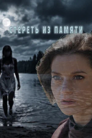 Стереть из памяти фильм 2026