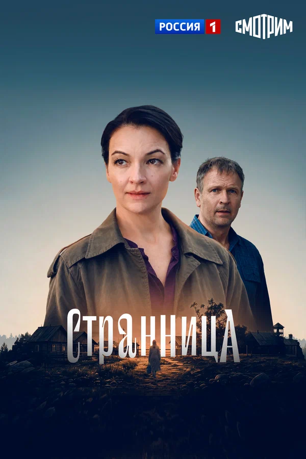 Странница Сериал 2026