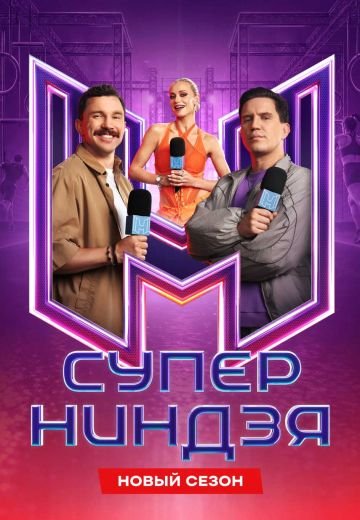 Суперниндзя 5 сезон Шоу 2026