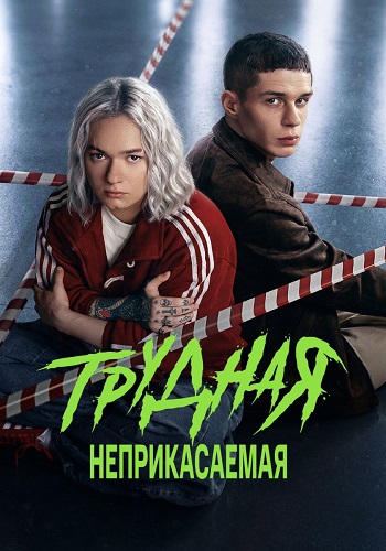 Трудная 2 Сезон Неприкасаемая сериал 2026