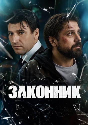 Законник сериал 2026