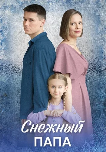 Снежный папа сериал 2025 на Домашнем