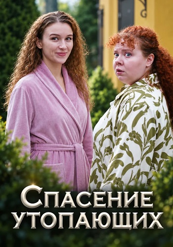 Спасение утопающих сериал 2026