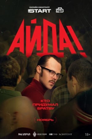 Айда! сериал 2026