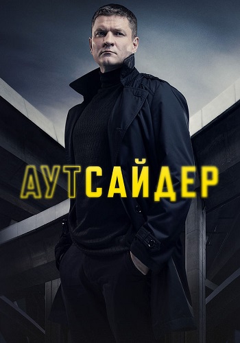 Аутсайдер сериал 2023 2022 на НТВ