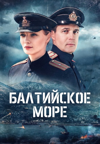 Балтийское море сериал 2026