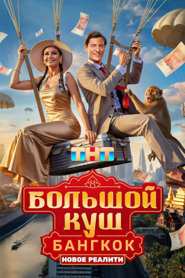 Большой куш Бангкок 2 сезон