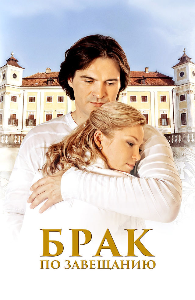 Брак по завещанию сериал 2010