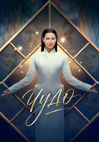 Чудо Сериал 2026 Россия