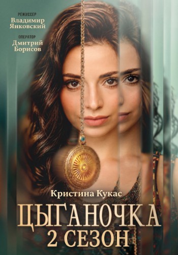 Цыганочка 2 сезон