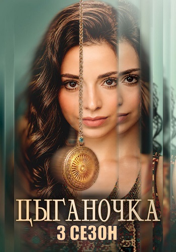 Цыганочка 3 сезон сериал 2026 на ТВЦ