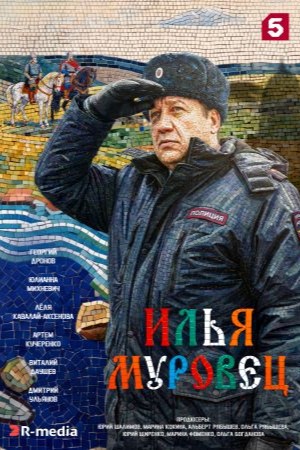 Илья Муровец сериал 2026