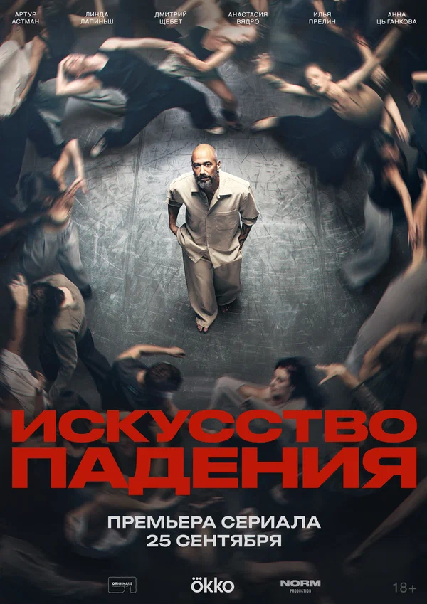 Искусство падения сериал 2026