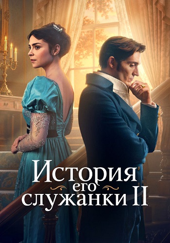 История его служанки 2 Сезон