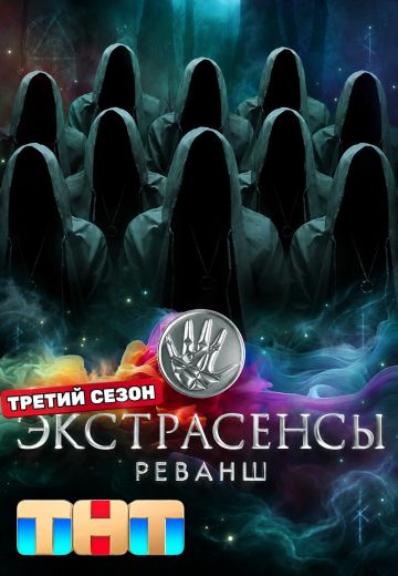 Экстрасенсы: Реванш 3 сезон шоу 2026 на ТНТ