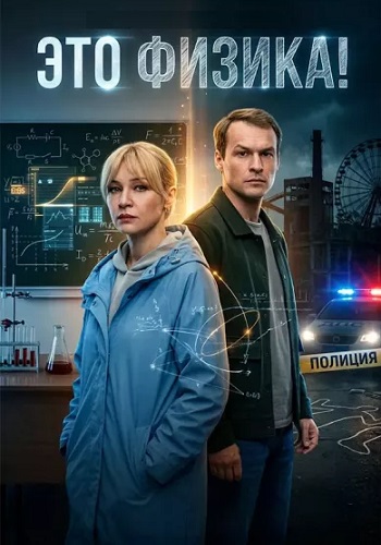 Это физика сериал 2026