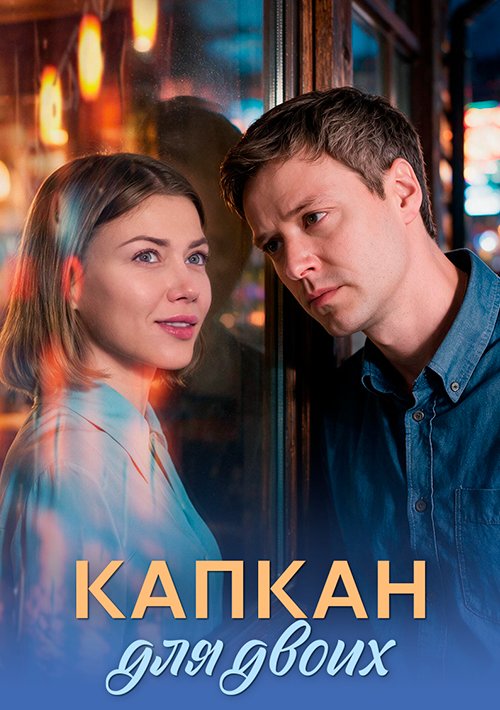 Капкан для двоих сериал 2026