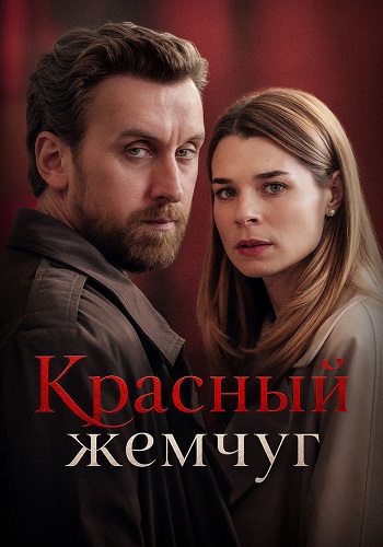 Красный жемчуг сериал