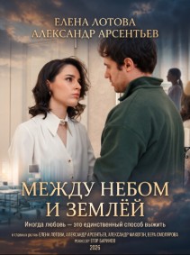 Между небом и землёй фильм 2026 на Россия 1