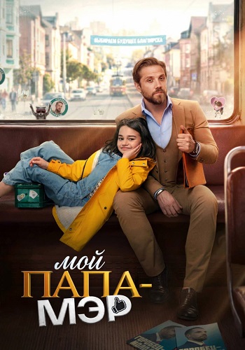 Мой папа мэр сериал 2026