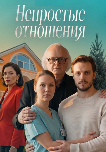 Непростые отношения фильм 2026
