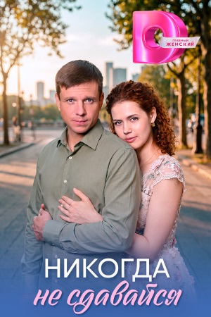 Никогда не сдавайся сериал 2026