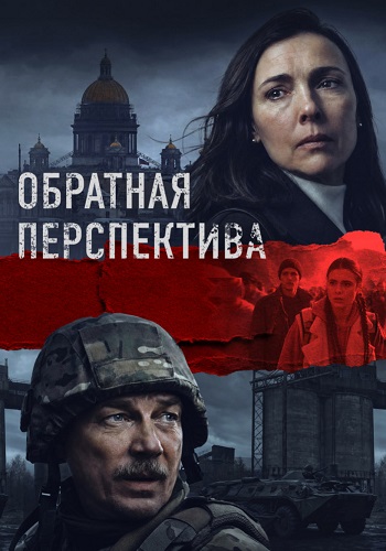 Обратная перспектива сериал 2026