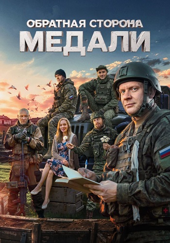 Обратная сторона медали сериал 2026