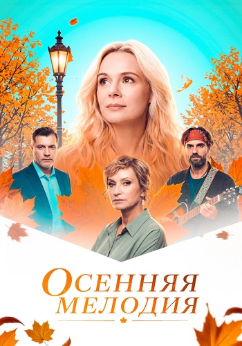 Осенняя мелодия фильм 2026