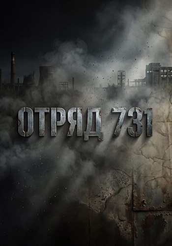 Отряд 731 сериал 2026