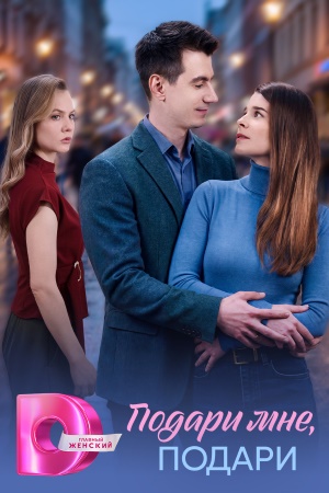 Подари мне подари сериал 2026