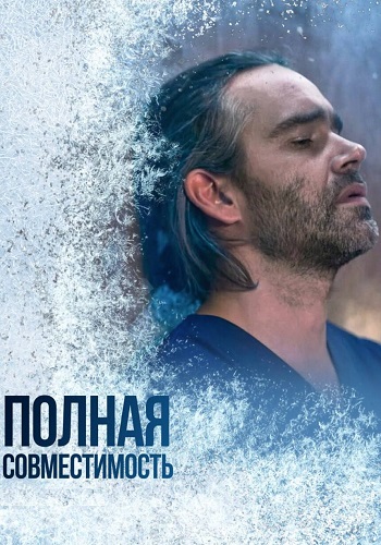 Полная совместимость сериал 2026
