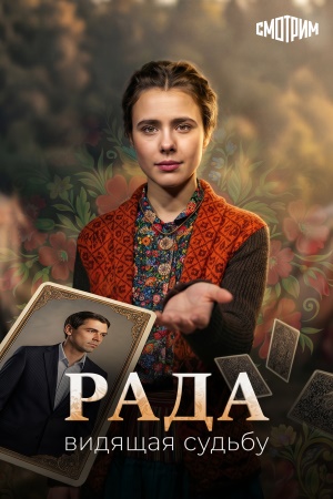 Рада. Видящая судьбу сериал 2026 на Россия 1
