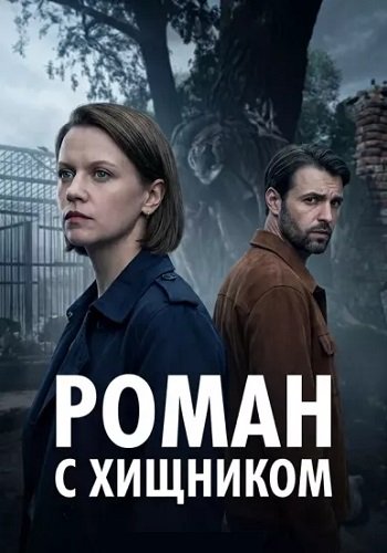 Роман с хищником сериал 2026