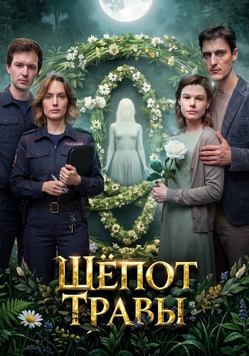 Шёпот травы сериал 2026