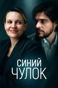 Синий чулок сериал 2026