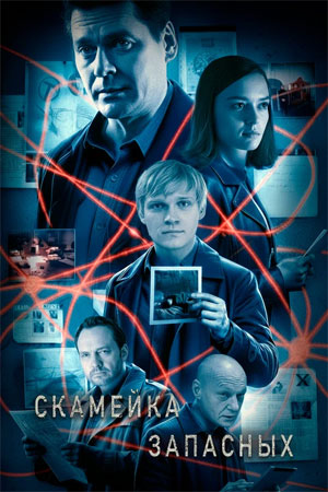 Скамейка запасных 2 сезон 2026 сериал