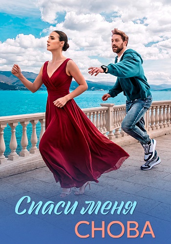 Спаси меня снова сериал 2026