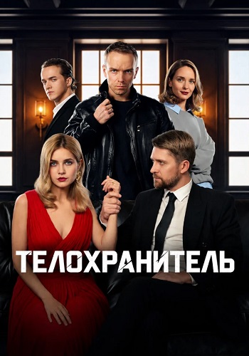 Телохранитель 2026 сериал