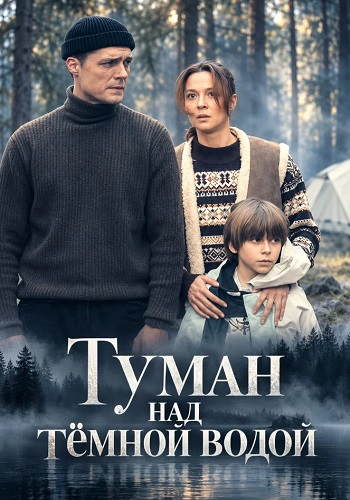 Туман над тёмной водой сериал 2026