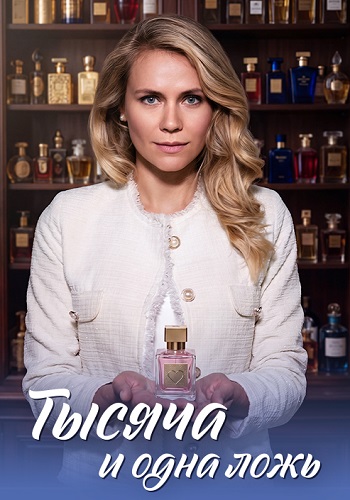 Тысяча и одна ложь сериал 2026