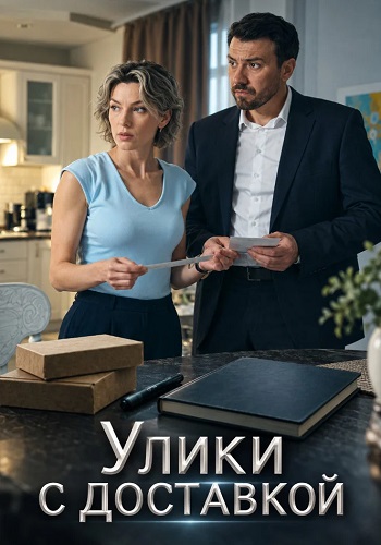 Улики с доставкой фильм 2026 ТВЦ