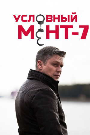 Условный мент 7 сезон сериал 2026