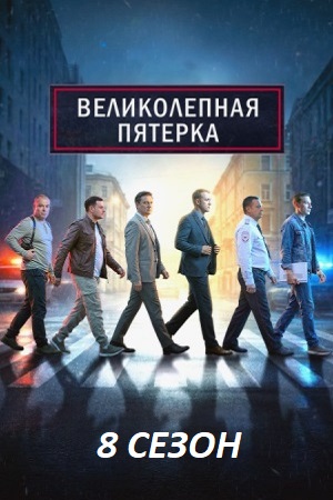 Великолепная пятёрка 8 сезон сериал 2026