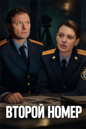 Второй номер сериал 2026
