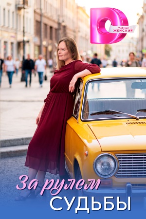 За рулём судьбы сериал 2026