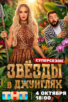 Звёзды в джунглях 3 суперсезон (Шоу 2026) на ТНТ